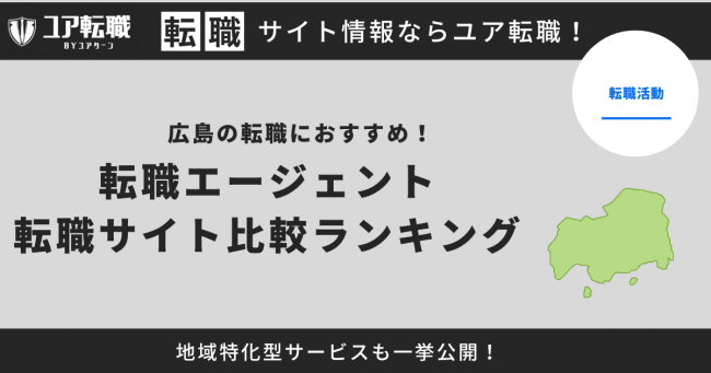 広島 転職サイト おすすめ